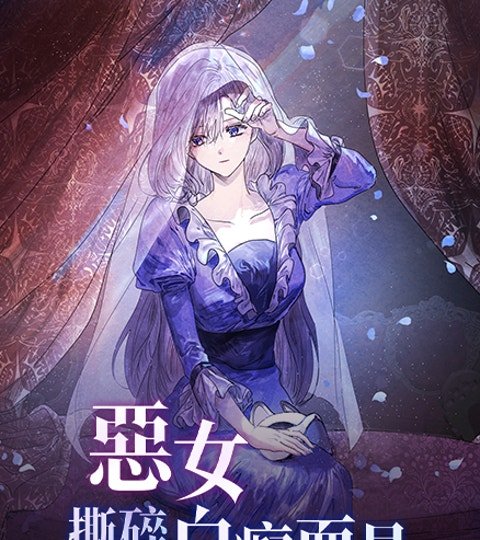 惡女撕碎白癡面具封面
