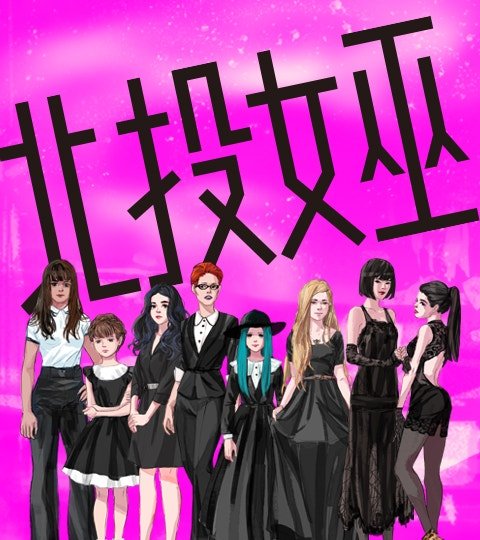 北投女巫封面