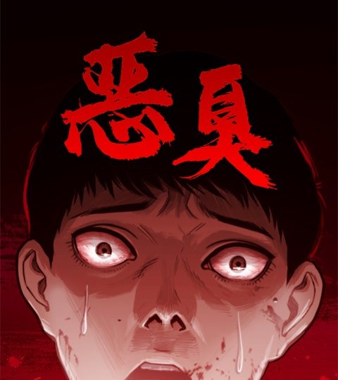 惡臭封面