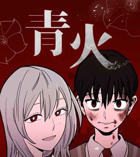 青火封面