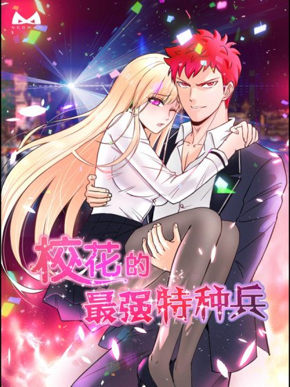 校花的最強特種兵封面