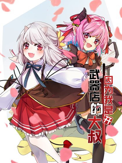 因為我是開武器店的大叔封面