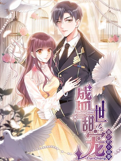 盛世甜寵：易少的小萌妻封面