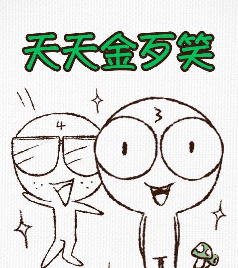 天天金歹笑封面
