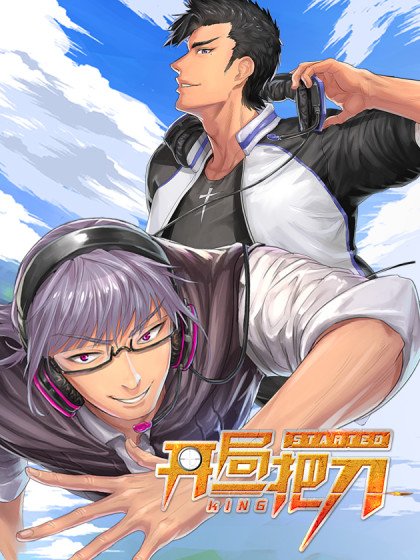 開局一把刀封面