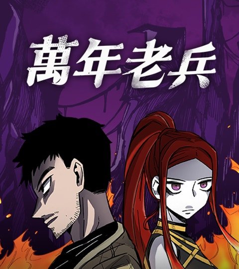 萬年老兵封面