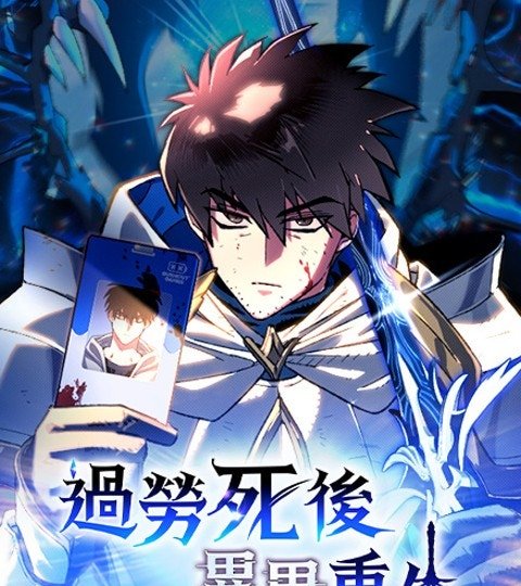 過勞死後異界重生封面